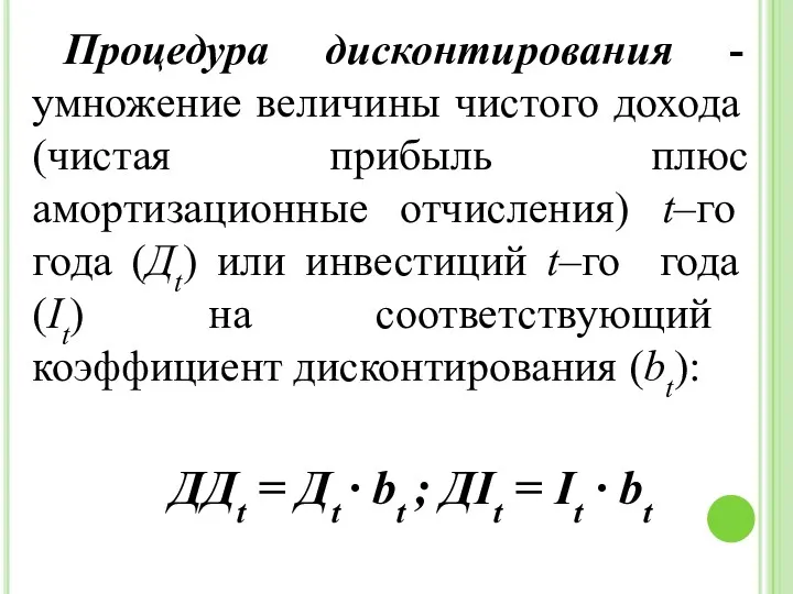 Процедура дисконтирования - умножение величины чистого дохода (чистая прибыль плюс