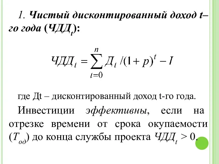 1. Чистый дисконтированный доход t–го года (ЧДДt): где Дt –