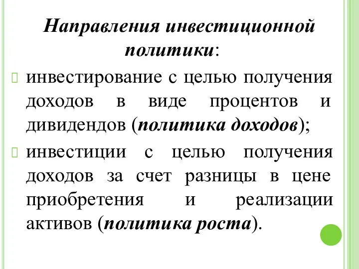 Направления инвестиционной политики: инвестирование с целью получения доходов в виде