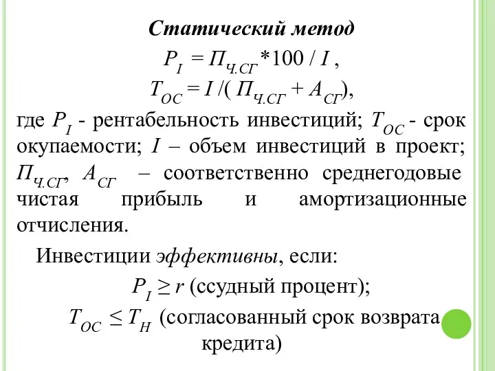 Статический метод РI = ПЧ.СГ *100 / I , ТОС