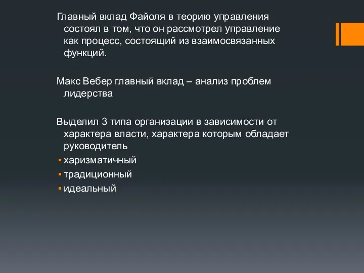 Главный вклад Файоля в теорию управления состоял в том, что