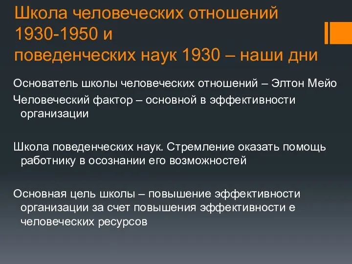 Школа человеческих отношений 1930-1950 и поведенческих наук 1930 – наши