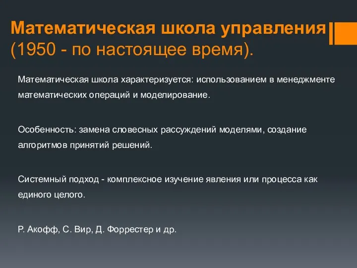 Математическая школа управления (1950 - по настоящее время). Математическая школа