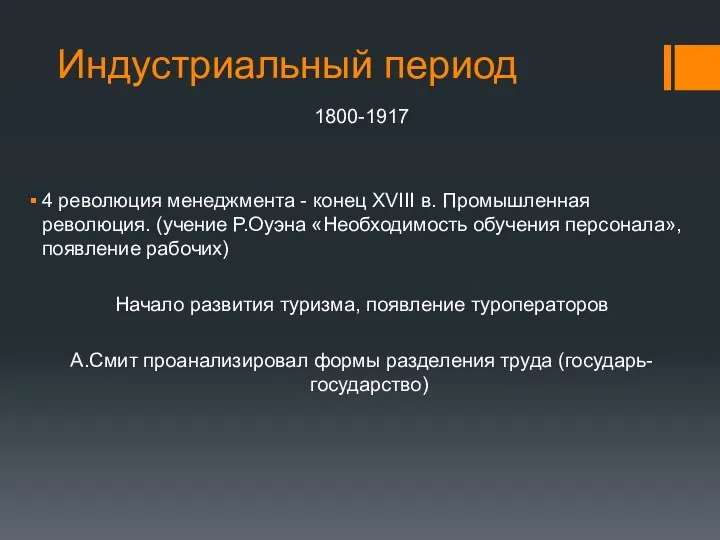 Индустриальный период 1800-1917 4 революция менеджмента - конец XVIII в. Промышленная революция. (учение