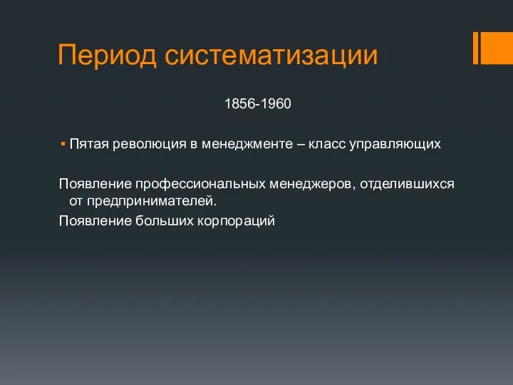 Период систематизации 1856-1960 Пятая революция в менеджменте – класс управляющих Появление профессиональных менеджеров,