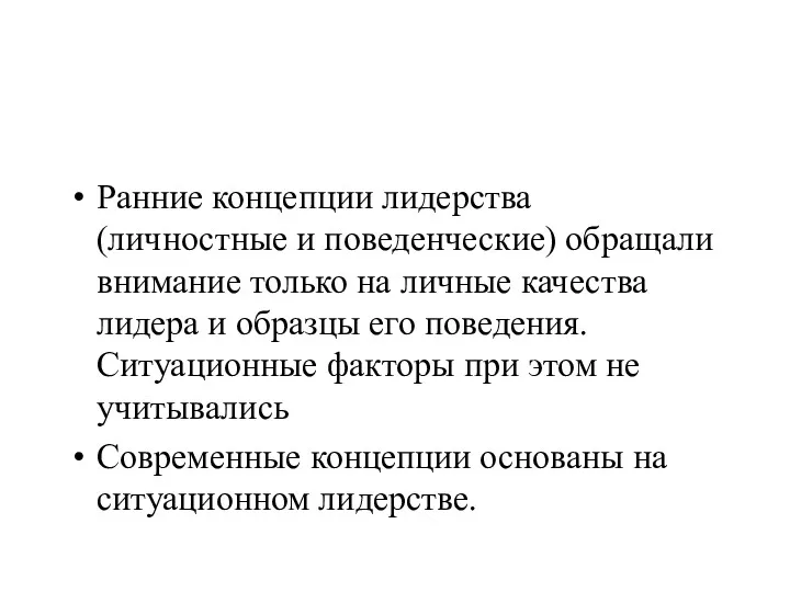 Ранние концепции лидерства (личностные и поведенческие) обращали внимание только на