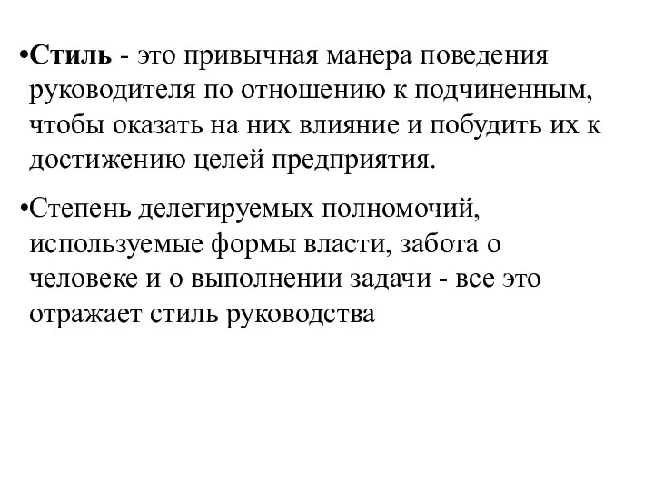 Стиль - это привычная манера поведения руководителя по отношению к