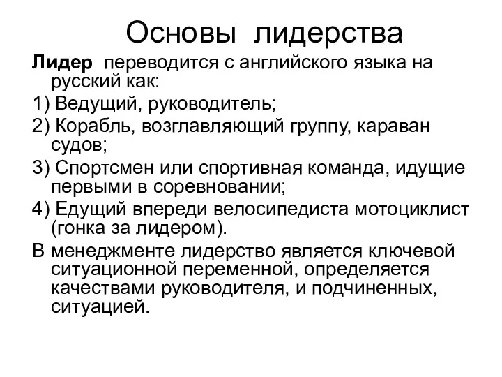 Лидер переводится с английского языка на русский как: 1) Ведущий,