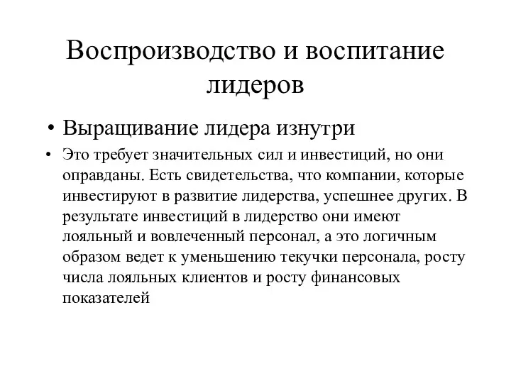 Воспроизводство и воспитание лидеров Выращивание лидера изнутри Это требует значительных