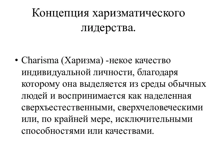 Концепция харизматического лидерства. Charisma (Харизма) -некое качество индивидуальной личности, благодаря