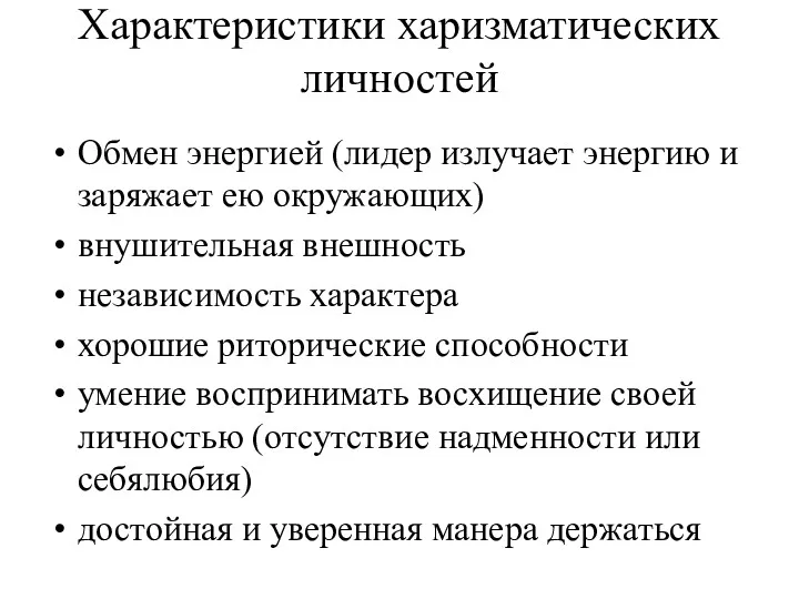 Характеристики харизматических личностей Обмен энергией (лидер излучает энергию и заряжает