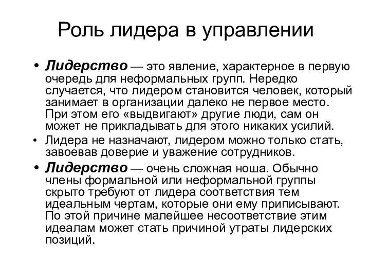 Лидерство — это явление, характерное в первую очередь для неформальных