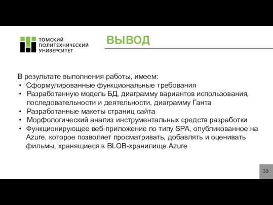 ВЫВОД В результате выполнения работы, имеем: Сформулированные функциональные требования Разработанную