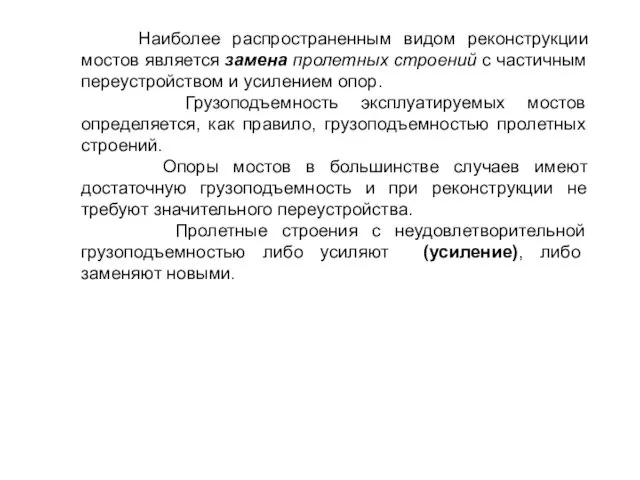 Наиболее распространенным видом реконструкции мостов является замена пролетных строений с