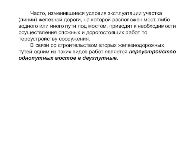 Часто, изменившиеся условия эксплуатации участка (линии) железной дороги, на которой