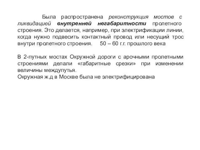 Была распространена реконструкция мостов с ликвидацией внутренней негабаритности пролетного строения.