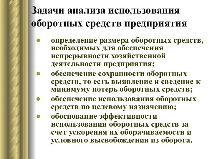 Задачи анализа использования оборотных средств предприятия определение размера оборотных средств, необходимых для обеспечения