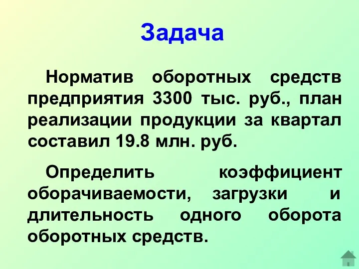 Задача Норматив оборотных средств предприятия 3300 тыс. руб., план реализации продукции за квартал