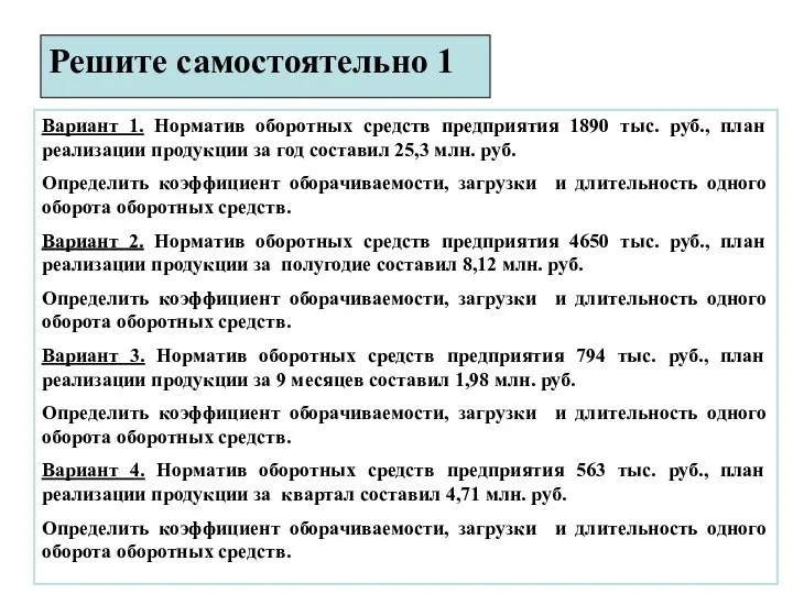 Решите самостоятельно 1 Вариант 1. Норматив оборотных средств предприятия 1890 тыс. руб., план