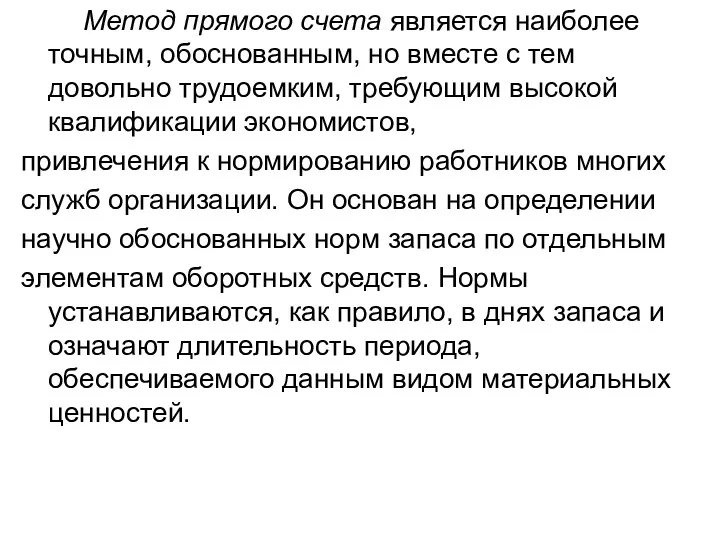 Метод прямого счета является наиболее точным, обоснованным, но вместе с