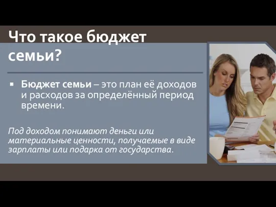 Что такое бюджет семьи? Бюджет семьи – это план её