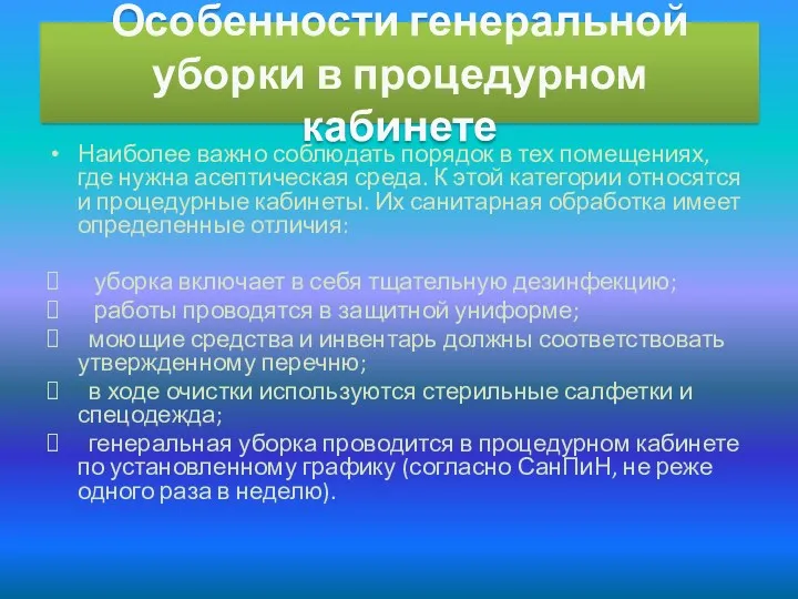 Особенности генеральной уборки в процедурном кабинете Наиболее важно соблюдать порядок в тех помещениях,