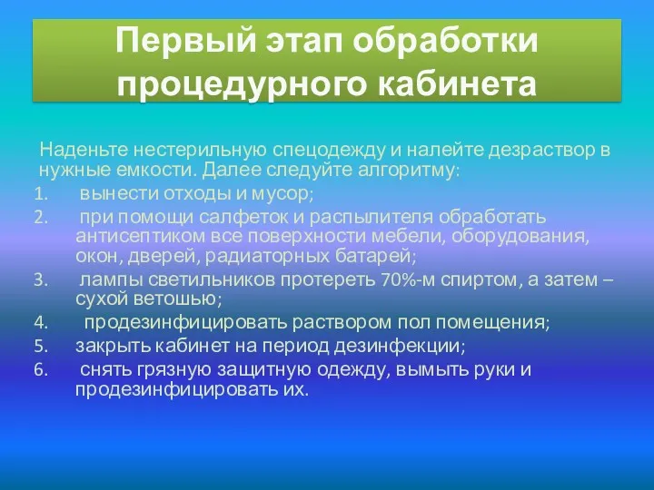 Первый этап обработки процедурного кабинета Наденьте нестерильную спецодежду и налейте