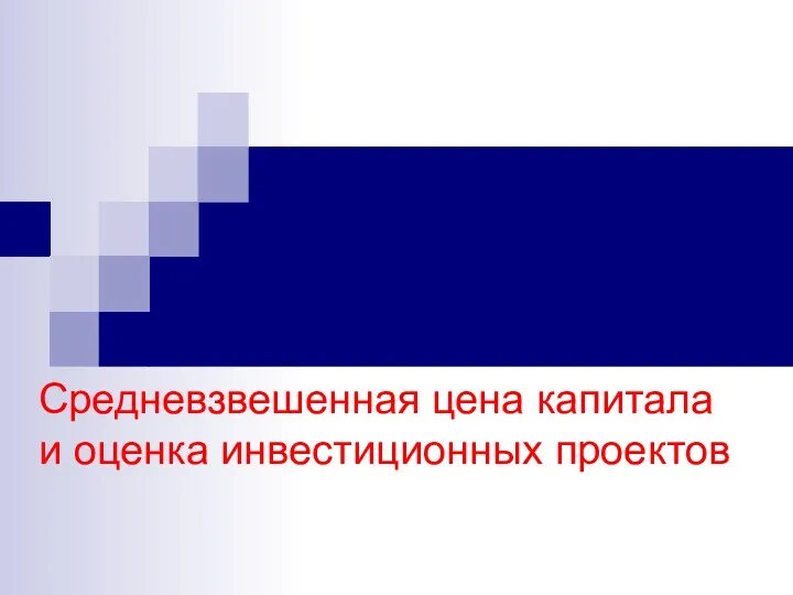 Средневзвешенная цена капитала и оценка инвестиционных проектов