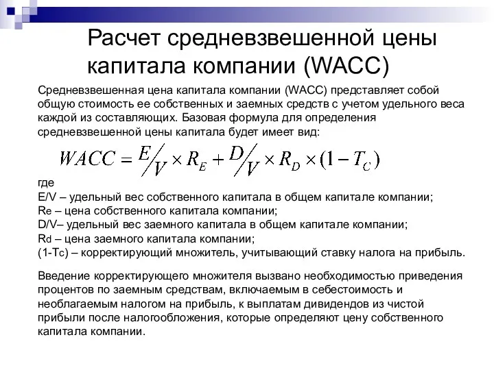 Расчет средневзвешенной цены капитала компании (WACC) Средневзвешенная цена капитала компании