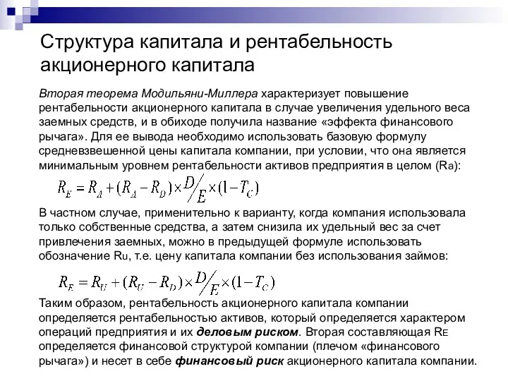 Структура капитала и рентабельность акционерного капитала Вторая теорема Модильяни-Миллера характеризует