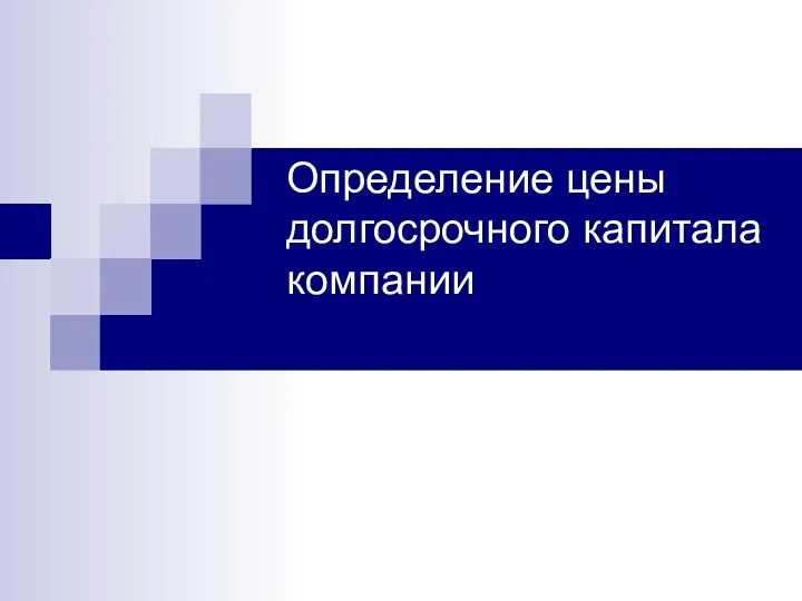 Определение цены долгосрочного капитала компании