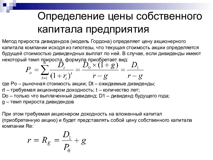 Определение цены собственного капитала предприятия Метод прироста дивидендов (модель Гордона)