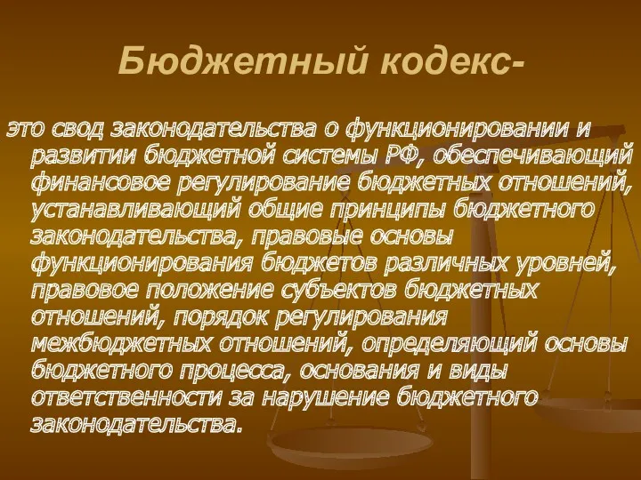 Бюджетный кодекс- это свод законодательства о функционировании и развитии бюджетной системы РФ, обеспечивающий