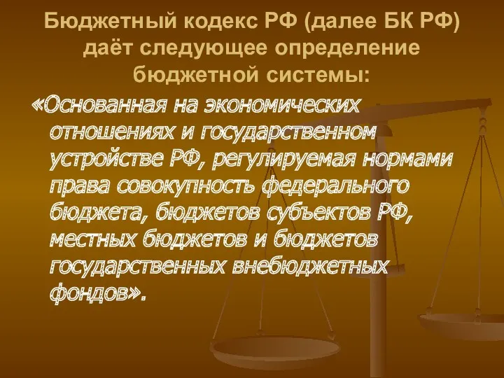 Бюджетный кодекс РФ (далее БК РФ) даёт следующее определение бюджетной системы: «Основанная на