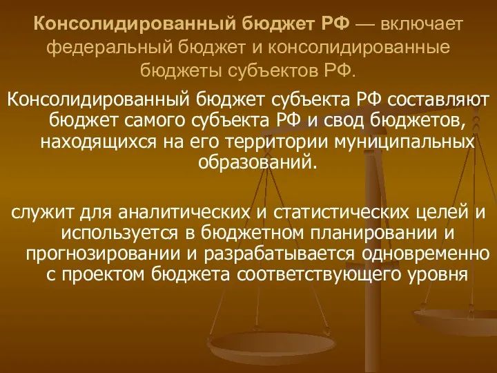 Консолидированный бюджет РФ — включает федеральный бюджет и консолидированные бюджеты субъектов РФ. Консолидированный