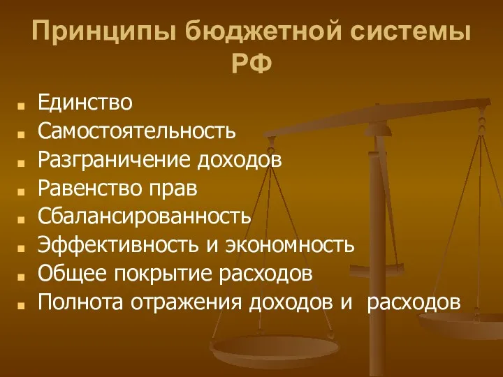 Принципы бюджетной системы РФ Единство Самостоятельность Разграничение доходов Равенство прав Сбалансированность Эффективность и