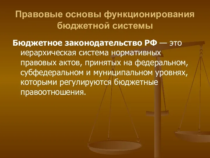 Правовые основы функционирования бюджетной системы Бюджетное законодательство РФ — это иерархическая система нормативных