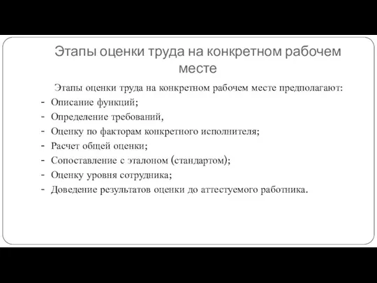 Этапы оценки труда на конкретном рабочем месте Этапы оценки труда