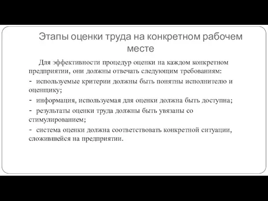 Этапы оценки труда на конкретном рабочем месте Для эффективности процедур