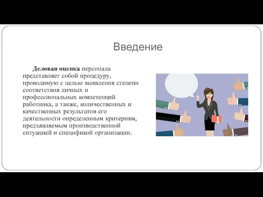 Введение Деловая оценка персонала представляет собой процедуру, проводимую с целью