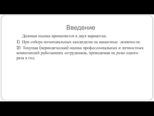 Введение Деловая оценка применяется в двух вариантах. 1) При отборе