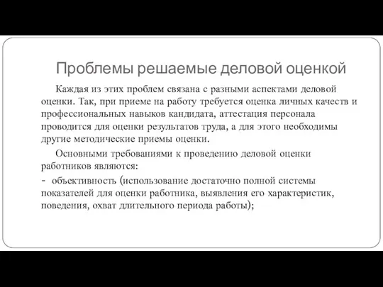 Проблемы решаемые деловой оценкой Каждая из этих проблем связана с