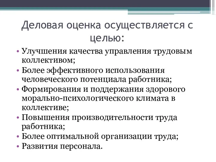 Деловая оценка осуществляется с целью: Улучшения качества управления трудовым коллективом;