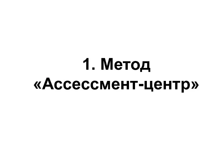 1. Метод «Ассессмент-центр»