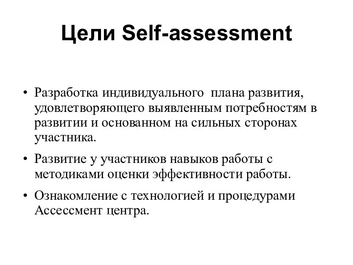 Цели Self-assessment Разработка индивидуального плана развития, удовлетворяющего выявленным потребностям в