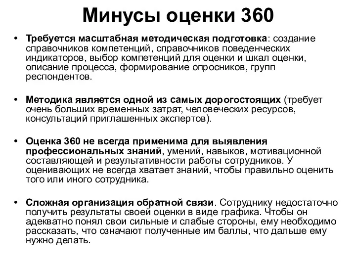 Минусы оценки 360 Требуется масштабная методическая подготовка: создание справочников компетенций,