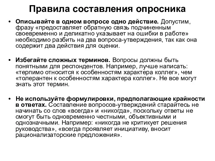 Правила составления опросника Описывайте в одном вопросе одно действие. Допустим,