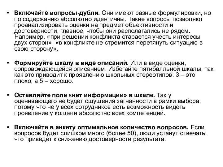 Включайте вопросы-дубли. Они имеют разные формулировки, но по содержанию абсолютно