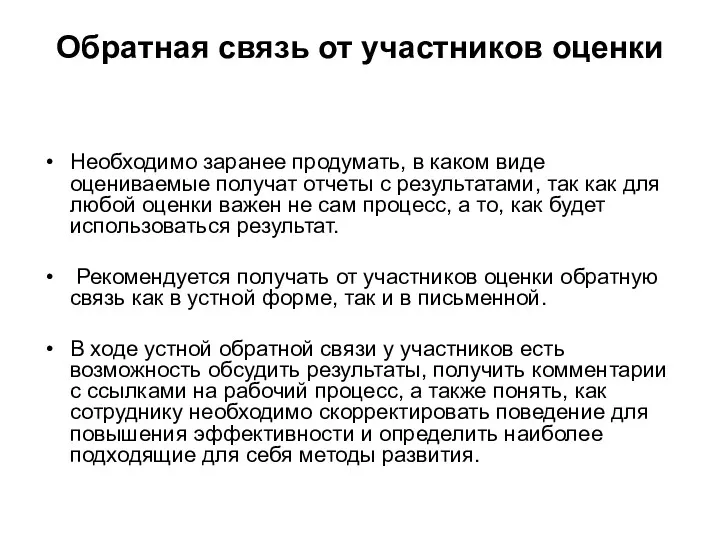 Обратная связь от участников оценки Необходимо заранее продумать, в каком