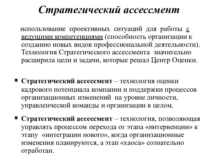 Стратегический ассессмент использование проективных ситуаций для работы с ведущими компетенциями